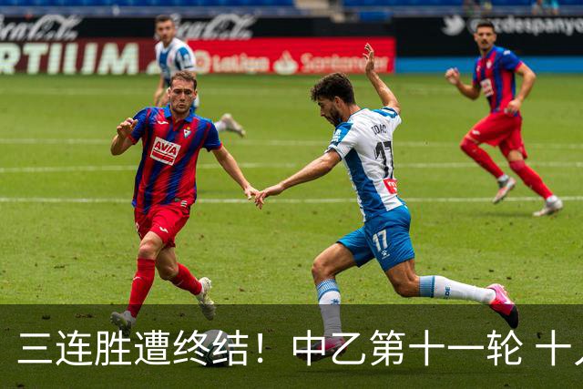 三连胜遭终结！中乙第十一轮 十人厦门飞鹭客场0-1不敌温州