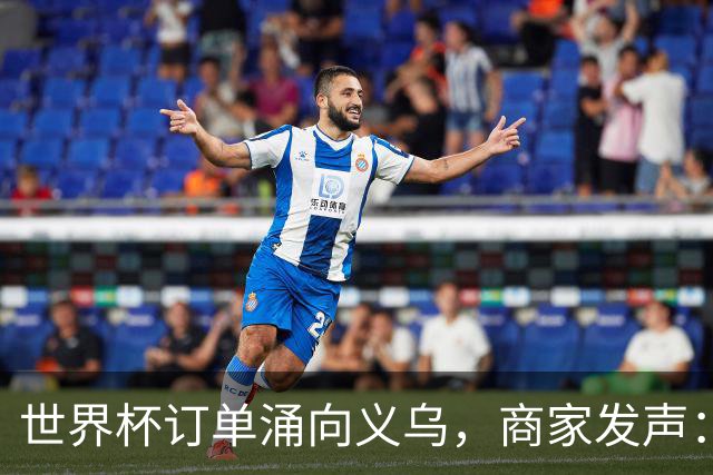 世界杯订单涌向义乌，商家发声： 不只拼价格，也拼谁更懂球迷