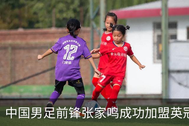 中国男足前锋张家鸣成功加盟英冠球队，首秀表现惊艳