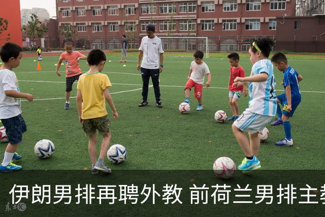 伊朗男排再聘外教 前荷兰男排主教练皮亚扎接手