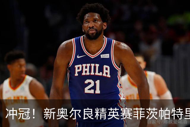 冲冠！新奥尔良精英赛菲茨帕特里克兄弟57杆冲顶
