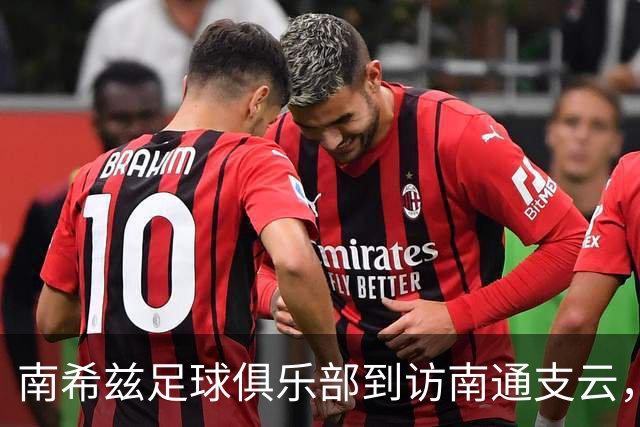 南希兹足球俱乐部到访南通支云，共探足球发展新路径