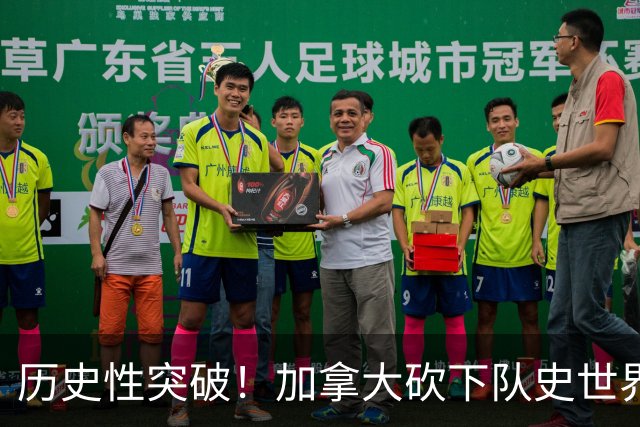 历史性突破！加拿大砍下队史世界杯第1分 此前6战全败