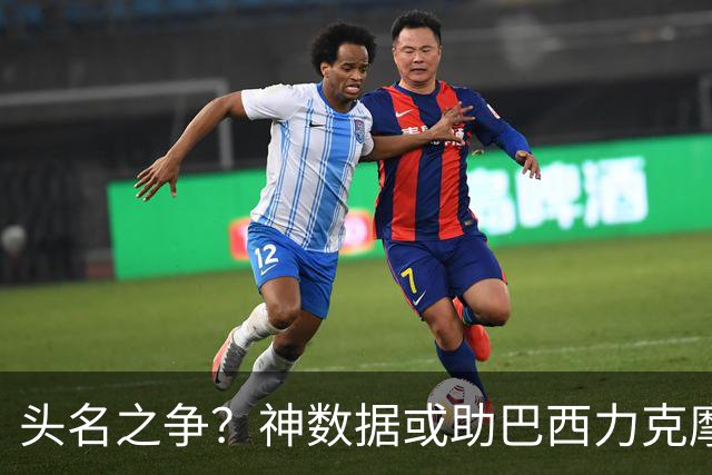 头名之争？神数据或助巴西力克摩洛哥抢占先机