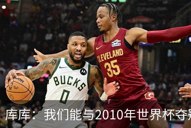库库：我们能与2010年世界杯夺冠队伍较量 阿隆索和穆帅我选前者