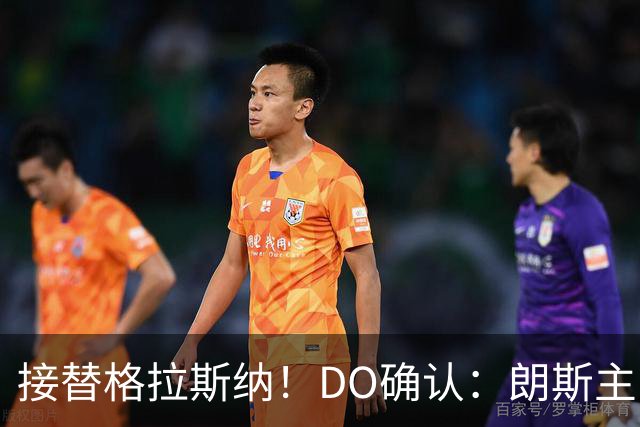 接替格拉斯纳！DO确认：朗斯主帅萨热执教水晶宫，签约三年