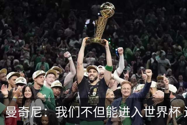 曼奇尼：我们不但能进入世界杯 还能赢得冠军