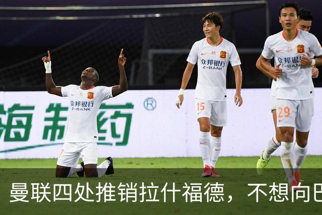 曼联四处推销拉什福德，不想向巴萨妥协！无法再逐出更衣室否则其可免费走人
