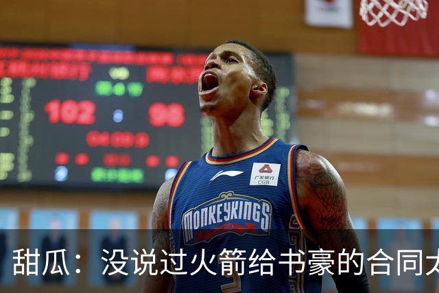 甜瓜：没说过火箭给书豪的合同太离谱 离谱的是从500万跳到1500万