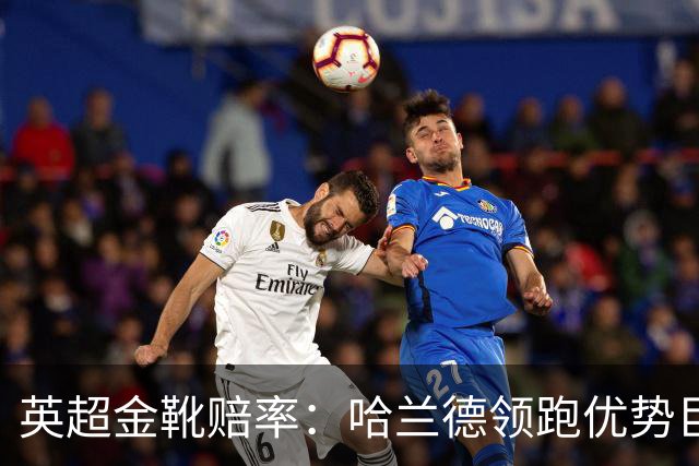 英超金靴赔率：哈兰德领跑优势巨大 福登掉队