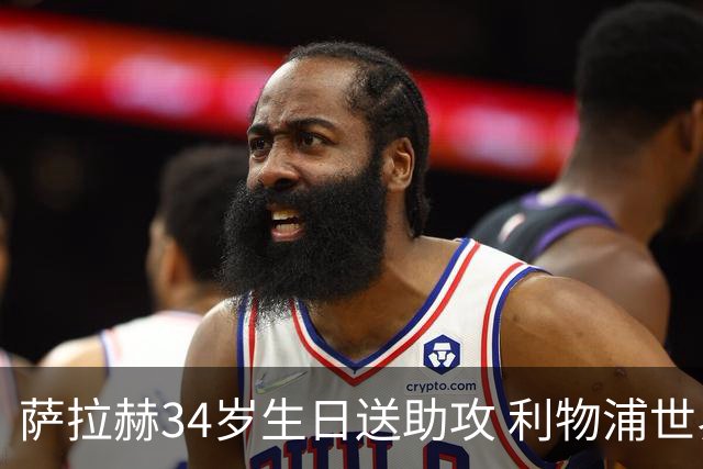 萨拉赫34岁生日送助攻 利物浦世界杯首轮参与度超高
