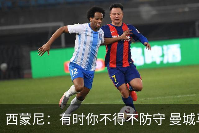 西蒙尼：有时你不得不防守 曼城马竞的风格都喜欢