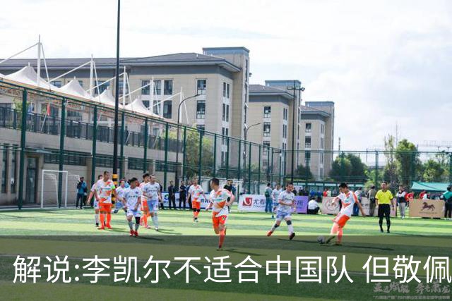 解说:李凯尔不适合中国队 但敬佩他的职业精神