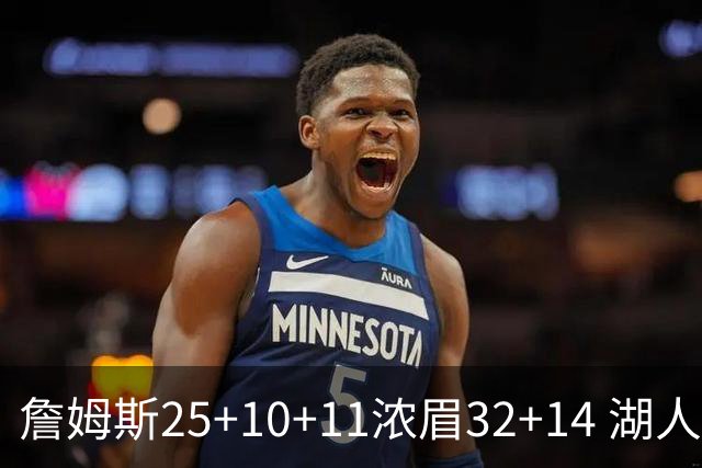 詹姆斯25+10+11浓眉32+14 湖人主场不敌尼克斯