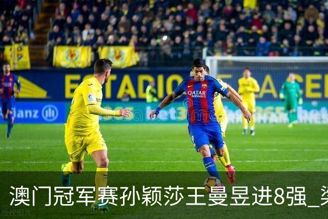 澳门冠军赛孙颖莎王曼昱进8强 梁靖崑3-2险胜高茨