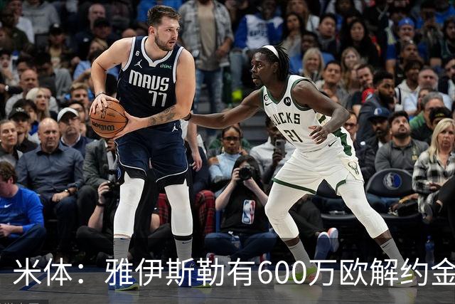 米体：雅伊斯勒有600万欧解约金，而阿莫林未被米兰100%说服