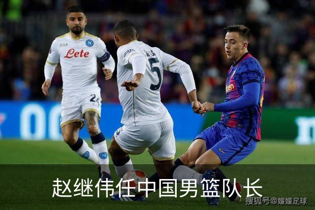 赵继伟任中国男篮队长